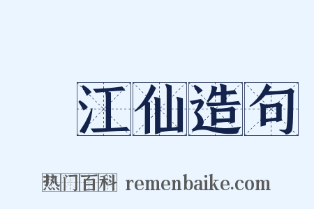 臨江仙造句是什么意思的图片